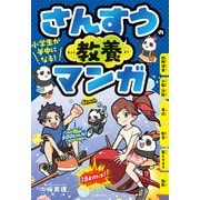 小学生が夢中になる！ さんすうの教養マンガ（主婦の友社） [電子書籍]