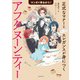 マンガで早わかり！アフタヌーンティー 正式なマナーとちょっぴりエレガンスが身につく（主婦の友社） [電子書籍]