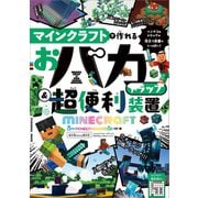 マインクラフトで作れる おバカトラップ＆超便利装置（扶桑社） [電子書籍]
