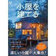 小屋を建てる（扶桑社） [電子書籍]