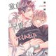 童貞くんがハイスペ兄貴に育てられました【電子限定特典付】（オークラ出版） [電子書籍]