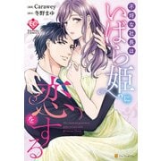 不埒な社長はいばら姫に恋をする（アルファポリス） [電子書籍]