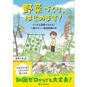 野菜づくり、はじめます！（SBクリエイティブ） [電子書籍]
