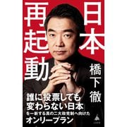 日本再起動（SBクリエイティブ） [電子書籍]