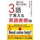 日本人が思いつかない3語で言える英語表現186（SBクリエイティブ） [電子書籍]