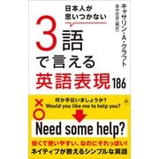 日本人が思いつかない3語で言える英語表現186（SBクリエイティブ） [電子書籍]