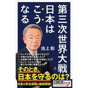 第三次世界大戦 日本はこうなる（SBクリエイティブ） [電子書籍]