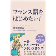 フランス語をはじめたい！（SBクリエイティブ） [電子書籍]