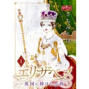 エリザベス～英国に捧げた生涯～（1）（大洋図書） [電子書籍]