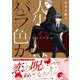 人生はバラ色か 1（大洋図書） [電子書籍]