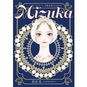 Mizuka バレリーナ 上野水香ものがたり（新書館） [電子書籍]