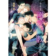 「溺愛調教」番外編集【電子限定版】（徳間書店） [電子書籍]