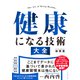 健康になる技術 大全（ダイヤモンド社） [電子書籍]
