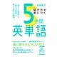 5分間英単語（ダイヤモンド社） [電子書籍]