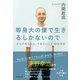 等身大の僕で生きるしかないので（ダイヤモンド社） [電子書籍]