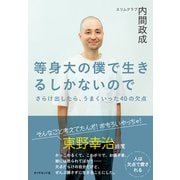等身大の僕で生きるしかないので（ダイヤモンド社） [電子書籍]