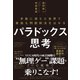 パラドックス思考（ダイヤモンド社） [電子書籍]