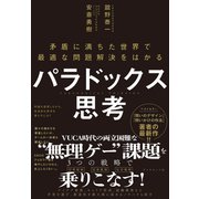 パラドックス思考（ダイヤモンド社） [電子書籍]
