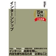 絶対内定2025-2027 インターンシップ（ダイヤモンド社） [電子書籍]
