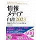 情報メディア白書2023（ダイヤモンド社） [電子書籍]