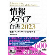 情報メディア白書2023（ダイヤモンド社） [電子書籍]