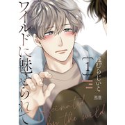 ワイルドに魅せられて【電子限定おまけ付き】 1巻（芳文社） [電子書籍]