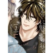 ワイルドに魅せられて【電子限定おまけ付き】 2巻（芳文社） [電子書籍]