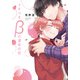 うそつきβの運命の恋【電子限定おまけ付き】（芳文社） [電子書籍]