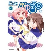 ゆゆ式13【特典付き】（芳文社） [電子書籍]