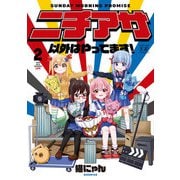 ニチアサ以外はやってます！ 2巻【特典付き】（芳文社） [電子書籍]