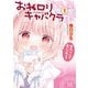 おねロリキャバクラ 1巻【特典付き】（芳文社） [電子書籍]