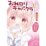 おねロリキャバクラ 1巻【特典付き】（芳文社） [電子書籍]