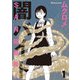 SAN値直葬！闇バイト 1巻【特典付き】（芳文社） [電子書籍]