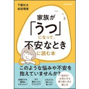 家族が「うつ」になって、不安なときに読む本（日本実業出版社） [電子書籍]