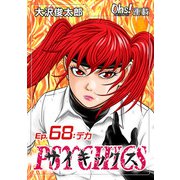 サイキックス「オーズ連載」 Ep.68 デカ（フェアベル） [電子書籍]