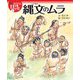 縄文のムラ（岩崎書店） [電子書籍]
