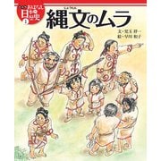 縄文のムラ（岩崎書店） [電子書籍]