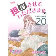 担当させていただきます。【分冊版】 20話（フェアベル） [電子書籍]