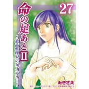 命の足あとII～遺品整理人のダイアリー～ 27巻（Bコミ） [電子書籍]