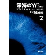 深海のYrr〔新版〕 2（早川書房） [電子書籍]