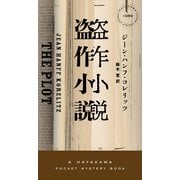 盗作小説（早川書房） [電子書籍]