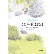 うけいれるには（早川書房） [電子書籍]