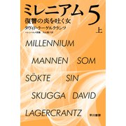 ミレニアム5 復讐の炎を吐く女 上（早川書房） [電子書籍]