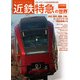 近鉄特急の世界（交通新聞社） [電子書籍]