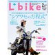 L＋bike（レディスバイク） （No.49）（ヘリテージ） [電子書籍]