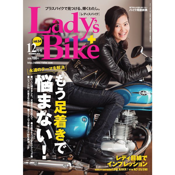 L＋bike（レディスバイク） （No.54）（ヘリテージ） [電子書籍]