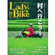 L＋bike（レディスバイク） （No.77）（ヘリテージ） [電子書籍]