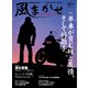 風まかせ （No.48）（ヘリテージ） [電子書籍]