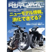 タンデムスタイル （No.149）（ヘリテージ） [電子書籍]