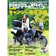 タンデムスタイル （No.209）（ヘリテージ） [電子書籍]